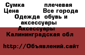 Сумка leastat плечевая › Цена ­ 1 500 - Все города Одежда, обувь и аксессуары » Аксессуары   . Калининградская обл.